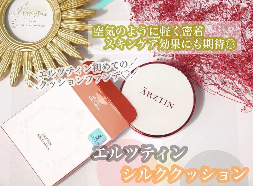 シルククッション/エルツティン/その他スキンケアグッズを使ったクチコミ（1枚目）