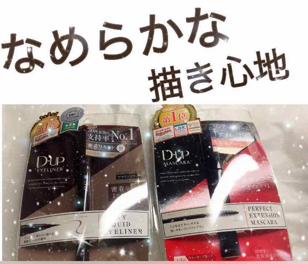 【旧品】パーフェクトエクステンション マスカラ/D-UP/マスカラを使ったクチコミ（1枚目）