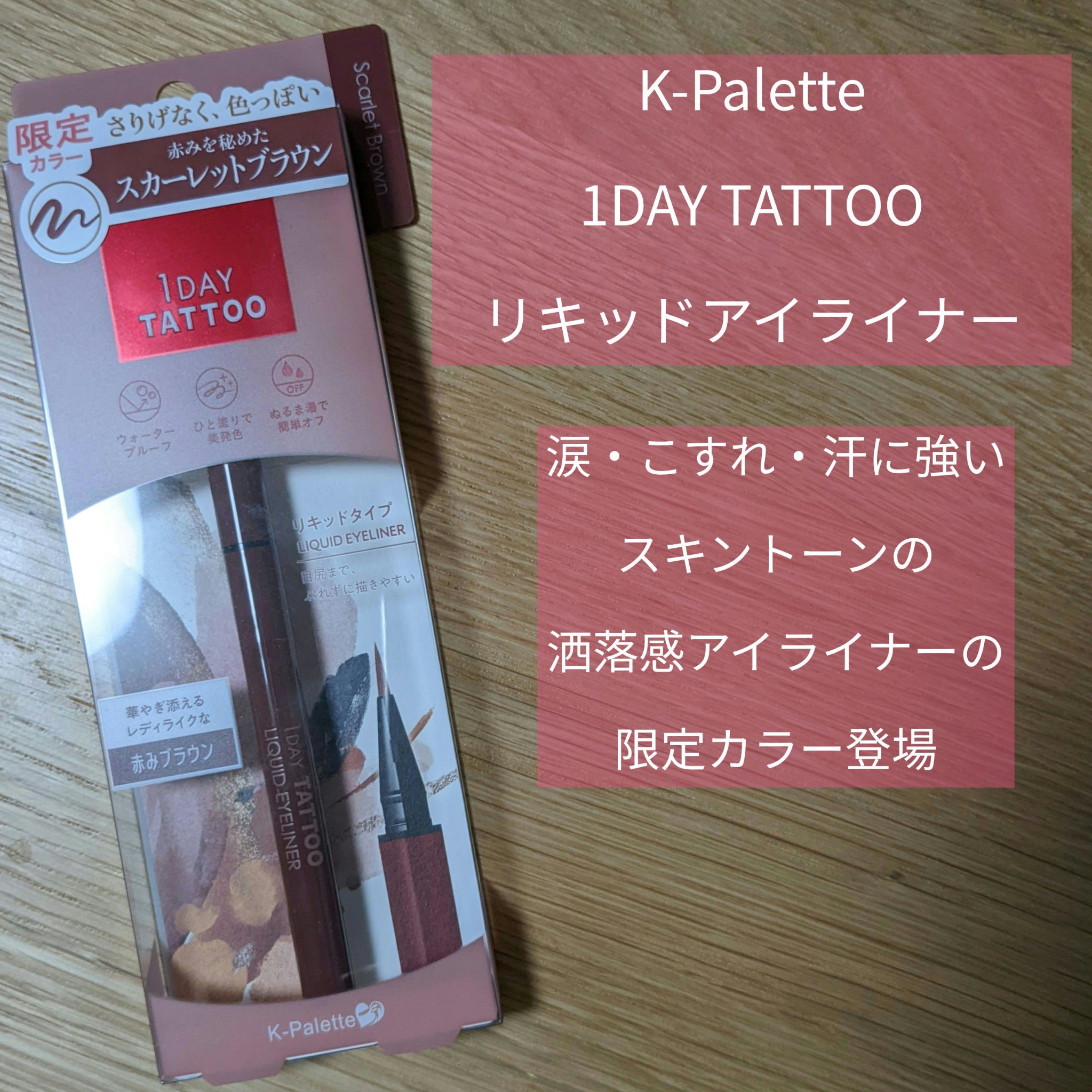 1DAY TATTOO リキッドアイライナー 07 スカーレットブラウン/K-パレット/リキッドアイライナーを使ったクチコミ（1枚目）