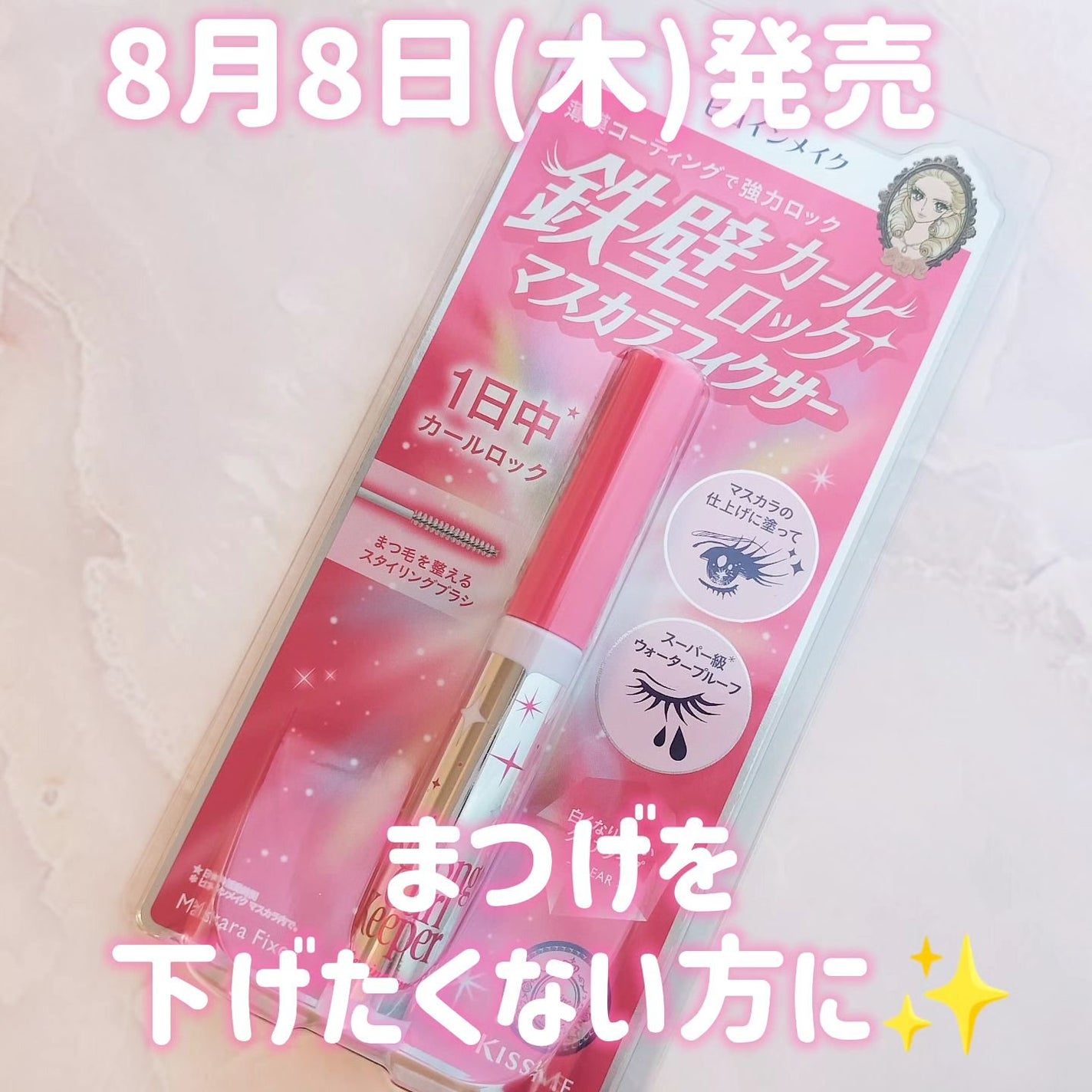 ストロング カールキーパー WP/ヒロインメイク/マスカラトップコートを使ったクチコミ(1枚目)