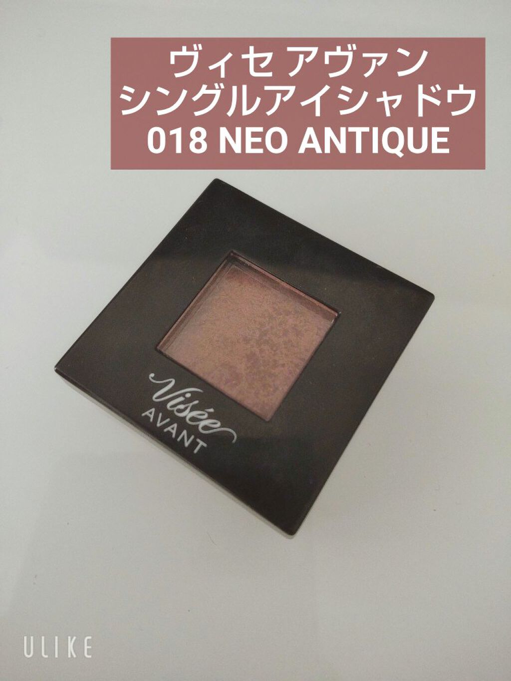 ヴィセ アヴァン シングルアイカラー 018 NEO ANTIQUE/Visée/単色アイシャドウを使ったクチコミ（2枚目）