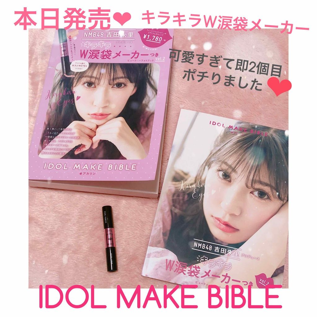 NMB48 吉田朱里 プロデュース キラキラW涙袋メーカーつき IDOL MAKE BIBLE@アカリン/主婦の友社/書籍を使ったクチコミ(1枚目)