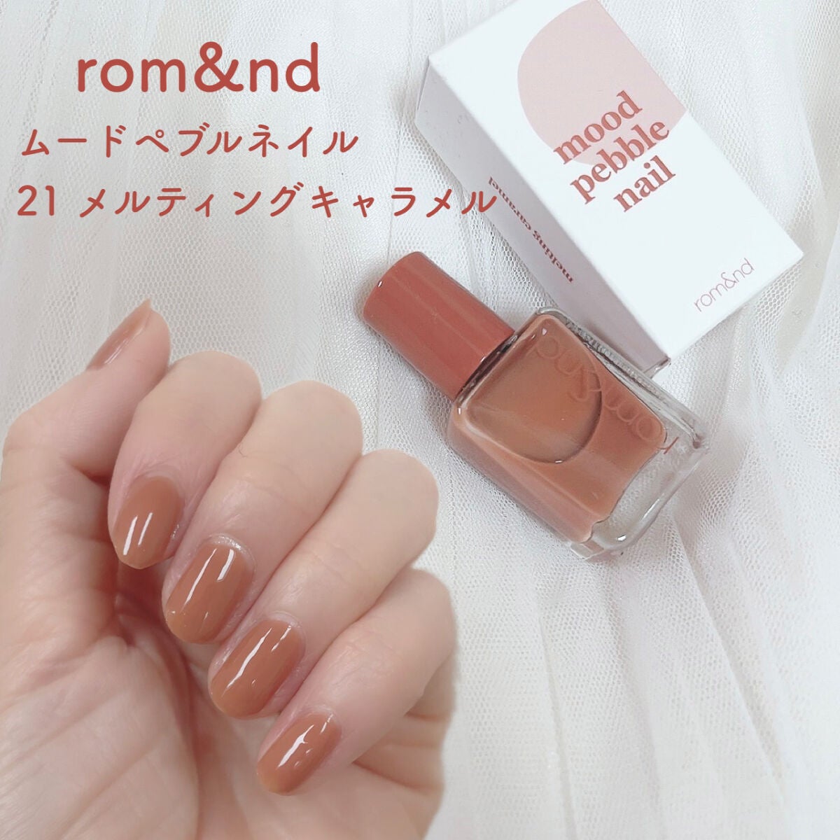 ムードペブルネイル/rom&nd/マニキュアを使ったクチコミ(1枚目)