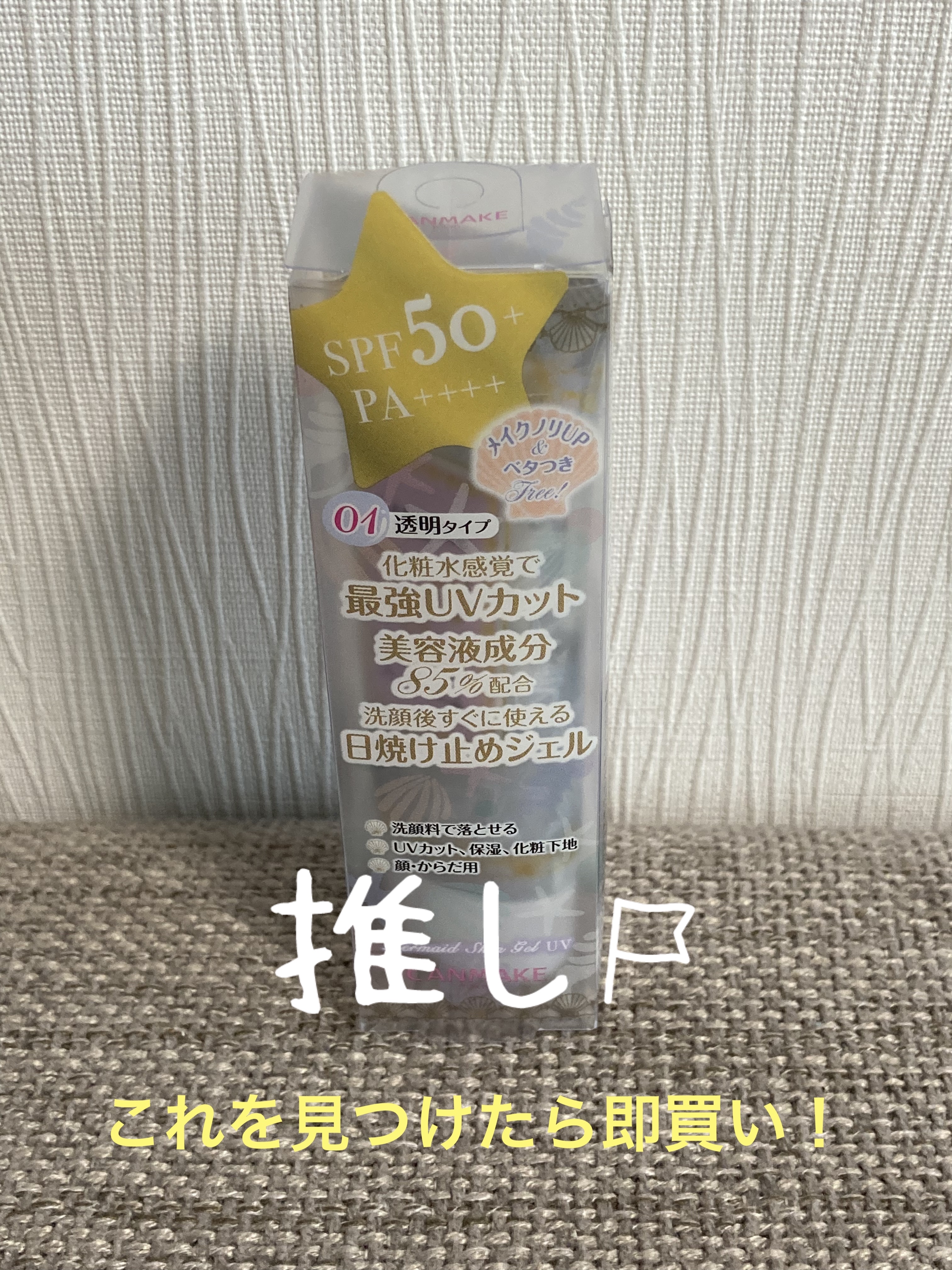 マーメイドスキンジェルUV/キャンメイク/日焼け止めジェルを使ったクチコミ（2枚目）