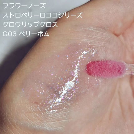 ストロベリーロココシリーズ グロウリップグロス/FlowerKnows/リップグロスを使ったクチコミ(4枚目)