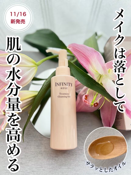 トリートメント クレンジング オイル/インフィニティ/オイルクレンジングを使ったクチコミ(1枚目)