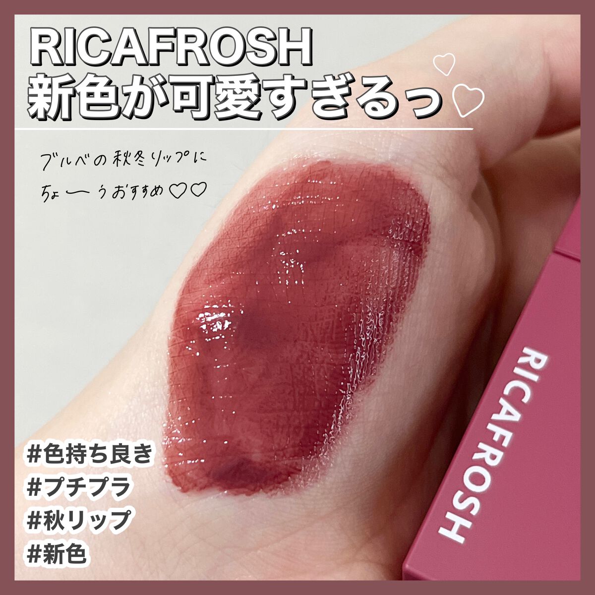 ジューシーリブティント/RICAFROSH/リップティントを使ったクチコミ（1枚目）