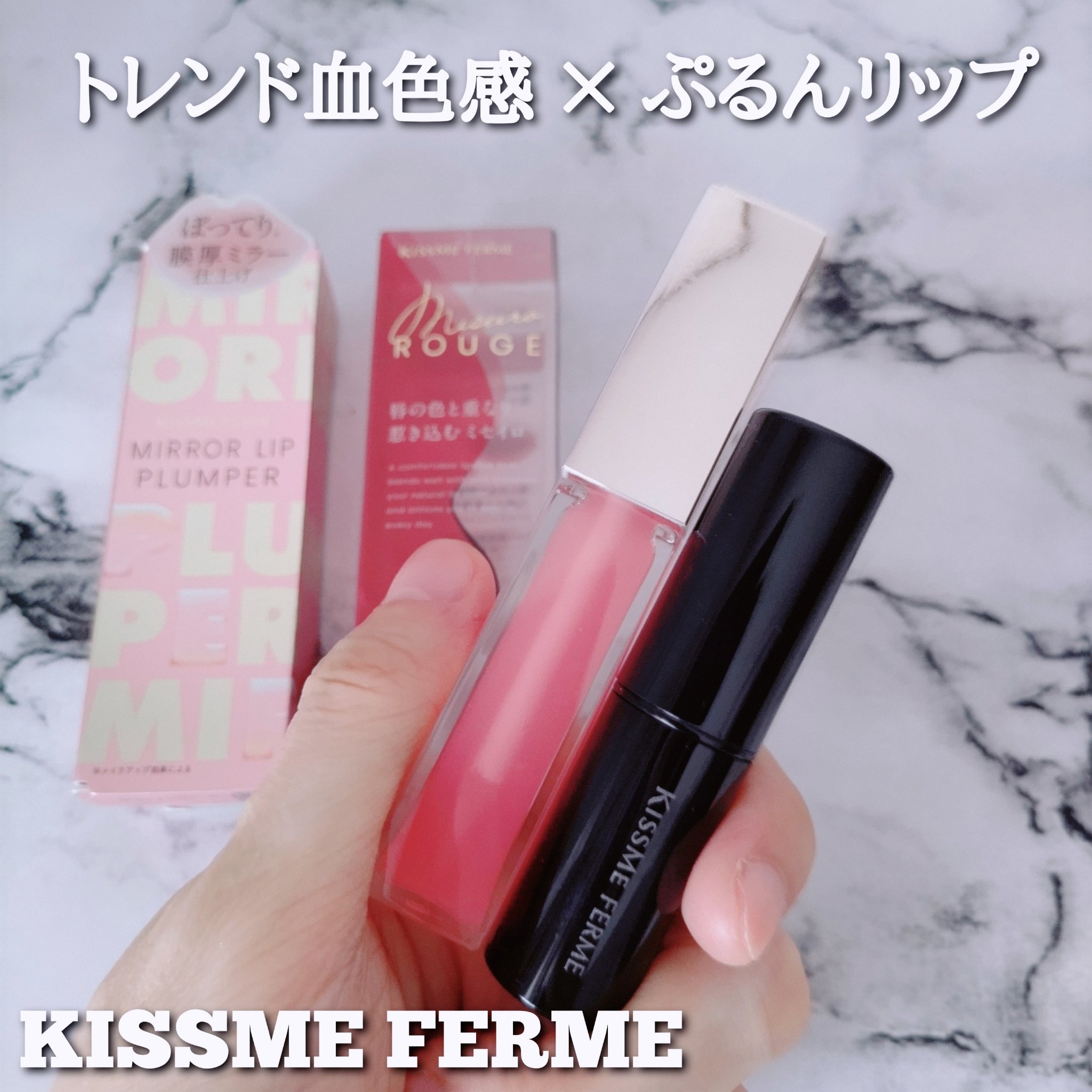 キスミー フェルム ミセイロルージュ/キスミー フェルム/口紅を使ったクチコミ（1枚目）