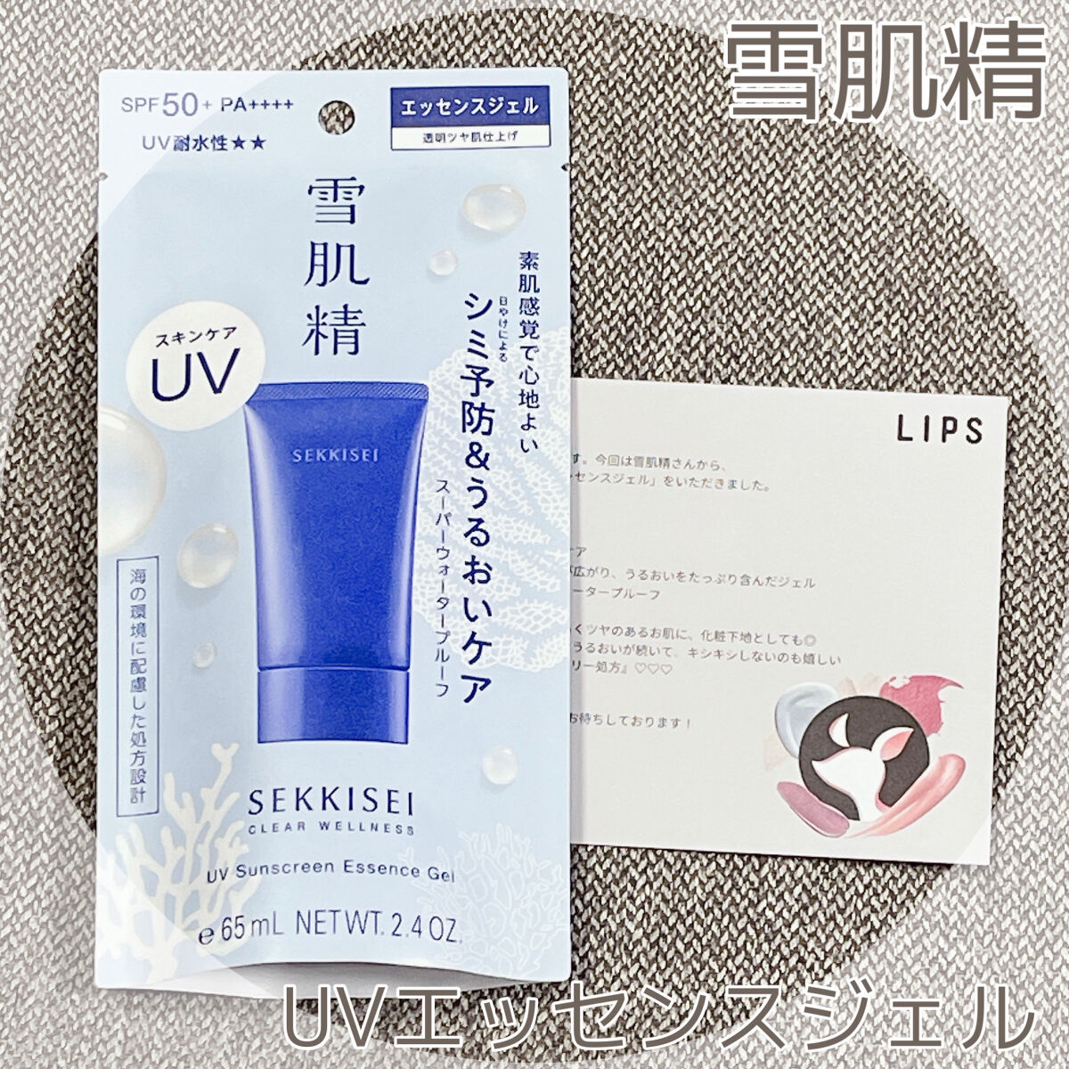 クリアウェルネス ＵＶエッセンスジェル/雪肌精/日焼け止めジェルを使ったクチコミ（1枚目）