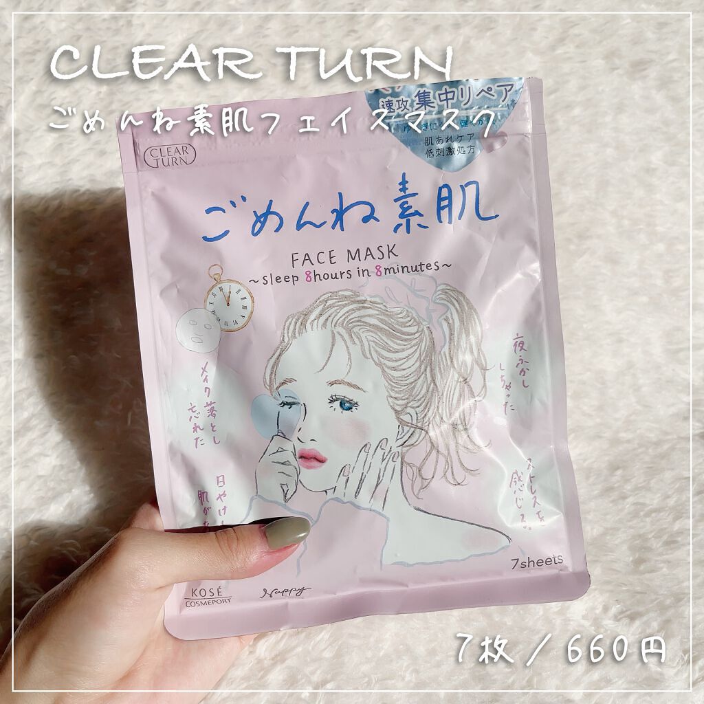 ごめんね素肌マスク/クリアターン/シートマスク・パックを使ったクチコミ(1枚目)