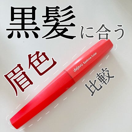 フィルム眉カラー/デジャヴュ/眉マスカラを使ったクチコミ(1枚目)