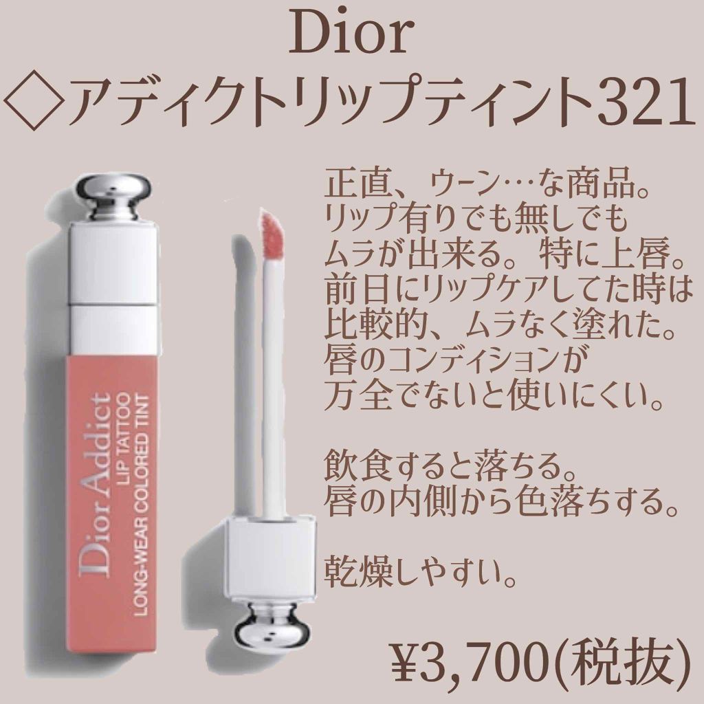 旧】ディオール アディクト リップ ティント｜Diorの口コミ #Dior #アディクトリップティント321 by きま(乾燥肌/20代前半)  LIPS