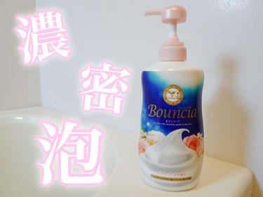 バウンシア ボディソープ エアリーブーケの香り ポンプ付 480ml/Bouncia/ボディソープを使ったクチコミ（1枚目）