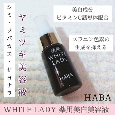 薬用ホワイトレディ 10mL/HABA/美容液を使ったクチコミ（1枚目）