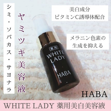 薬用ホワイトレディ/HABA/美容液を使ったクチコミ(1枚目)