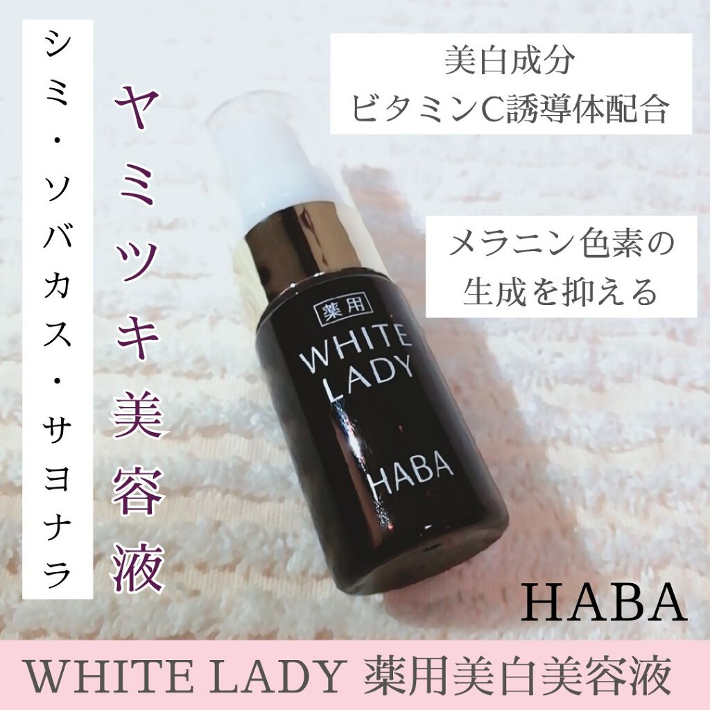 【新品未使用】HABA ハーバー 薬用ホワイトレディ 60ml 美容液