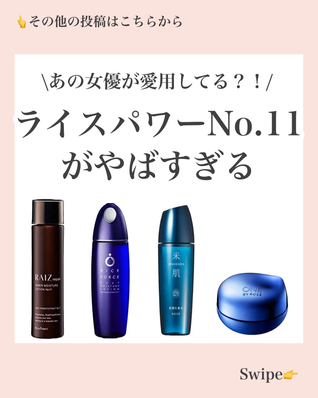 あなたはどっち派?米肌・ライスフォース・RAIZ repair・ONE BY あなたはどっち派?米肌・ライスフォース・RAIZ repair・ONE BY