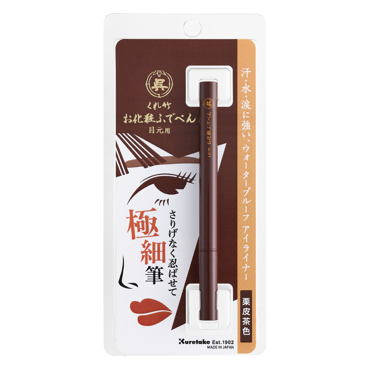 くれ竹 お化粧ふでぺん 目元用 栗皮茶色 毛細極細