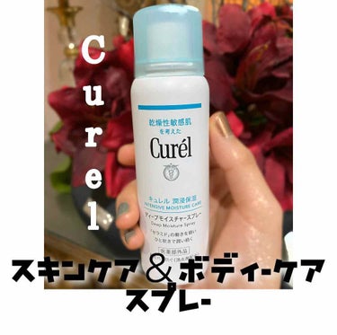 【Curel】ディープモイスチャースプレー

Lips様、Curel様から提供で頂きました┌(._.♡)┐ｱﾘｶﾞﾀﾔｰ

数日使って感じたことを書いていきたいと思います！

[特徴]
乾燥肌で敏感肌の