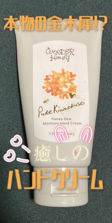 ワンダーハニー とろとろハンドクリーム キンモクセイ/VECUA Honey/ハンドクリームを使ったクチコミ（1枚目）