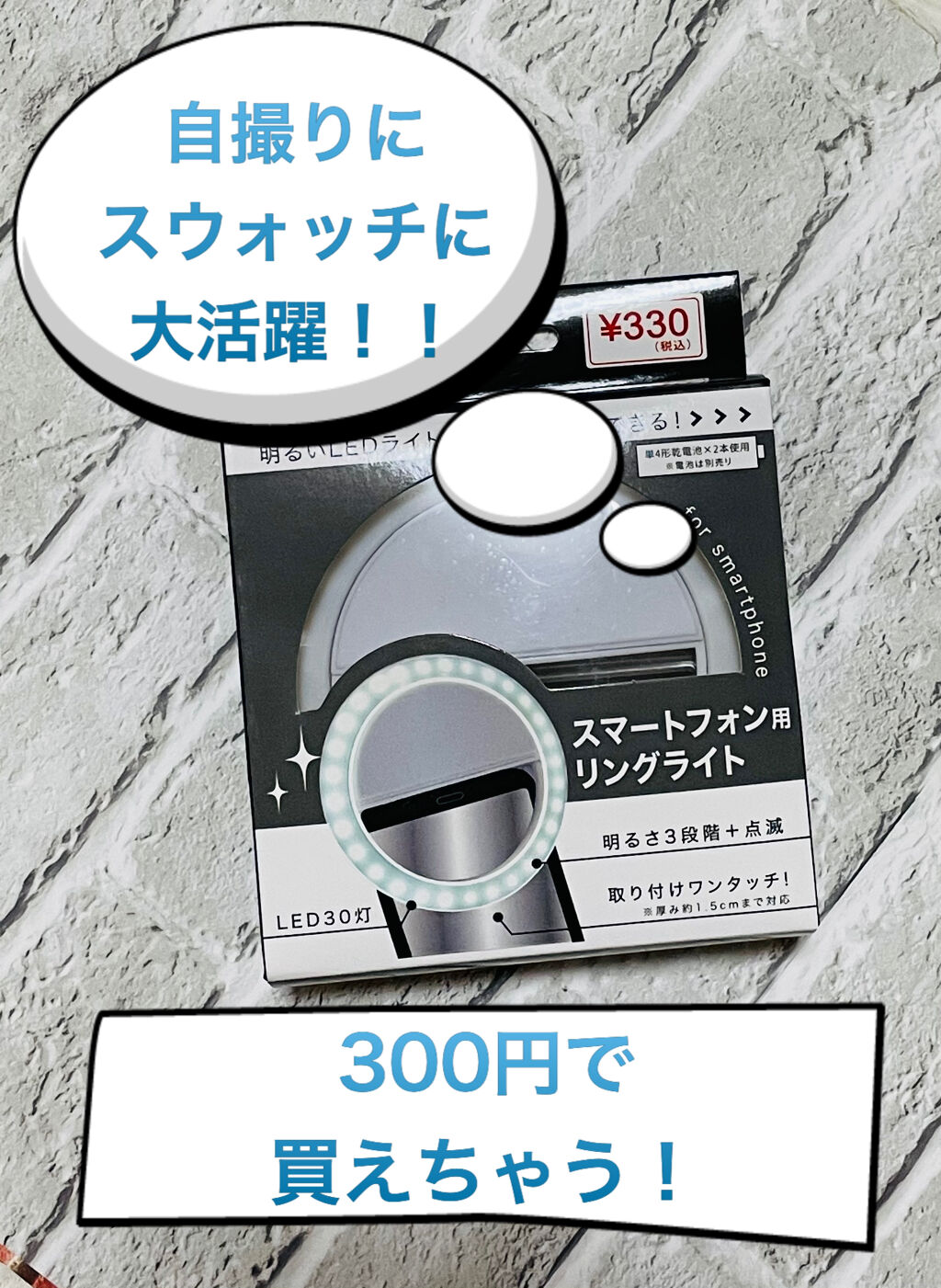 スマートフォン用リングライト キャンドゥの口コミ 超優秀 100均で買えるおすすめコスメ キャンドゥスマートフォ By ひろろん 混合肌 Lips