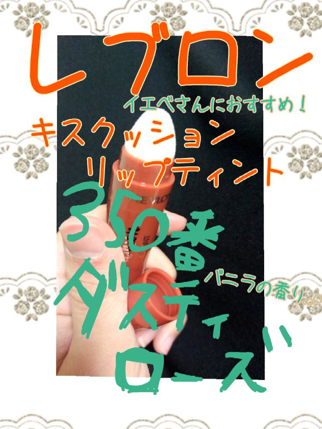 キス クッション リップ ティント/REVLON/リップティントを使ったクチコミ(1枚目)