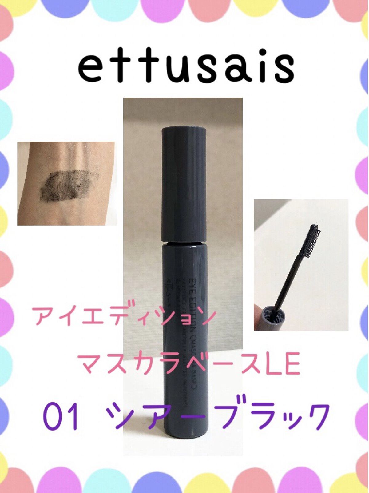 エテュセ アイエディション（マスカラベース）LE/ettusais/マスカラ下地を使ったクチコミ（1枚目）