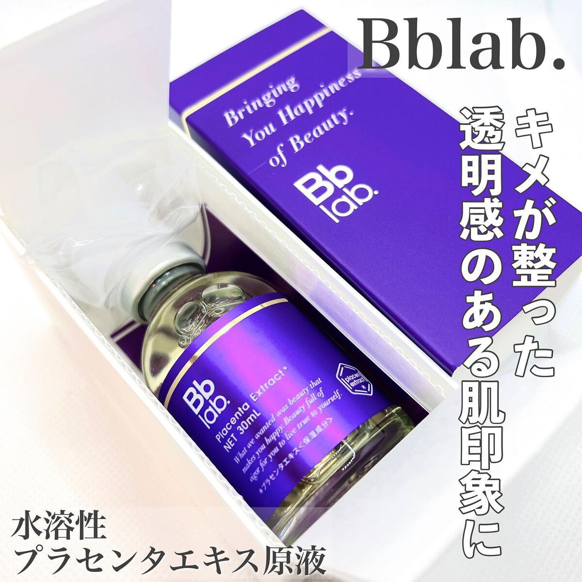 水溶性プラセンタエキス原液/Bb lab./美容液を使ったクチコミ(1枚目)