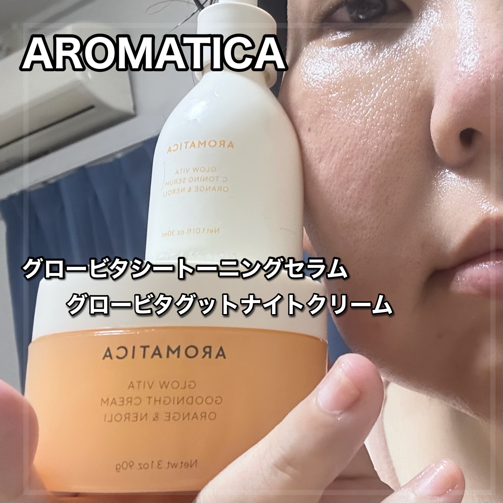 グロービタグットナイトクリーム/AROMATICA/フェイスクリームを使ったクチコミ（3枚目）