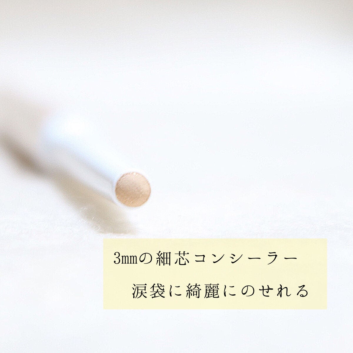 アイバッグコンシーラー/キャンメイク/ペンシルコンシーラーを使ったクチコミ(2枚目)