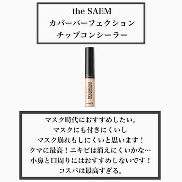 カバーパーフェクション チップコンシーラー/the SAEM/リキッドコンシーラーを使ったクチコミ（3枚目）