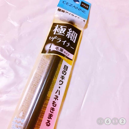 極細 アイライナーR/CEZANNE/リキッドアイライナーを使ったクチコミ(1枚目)