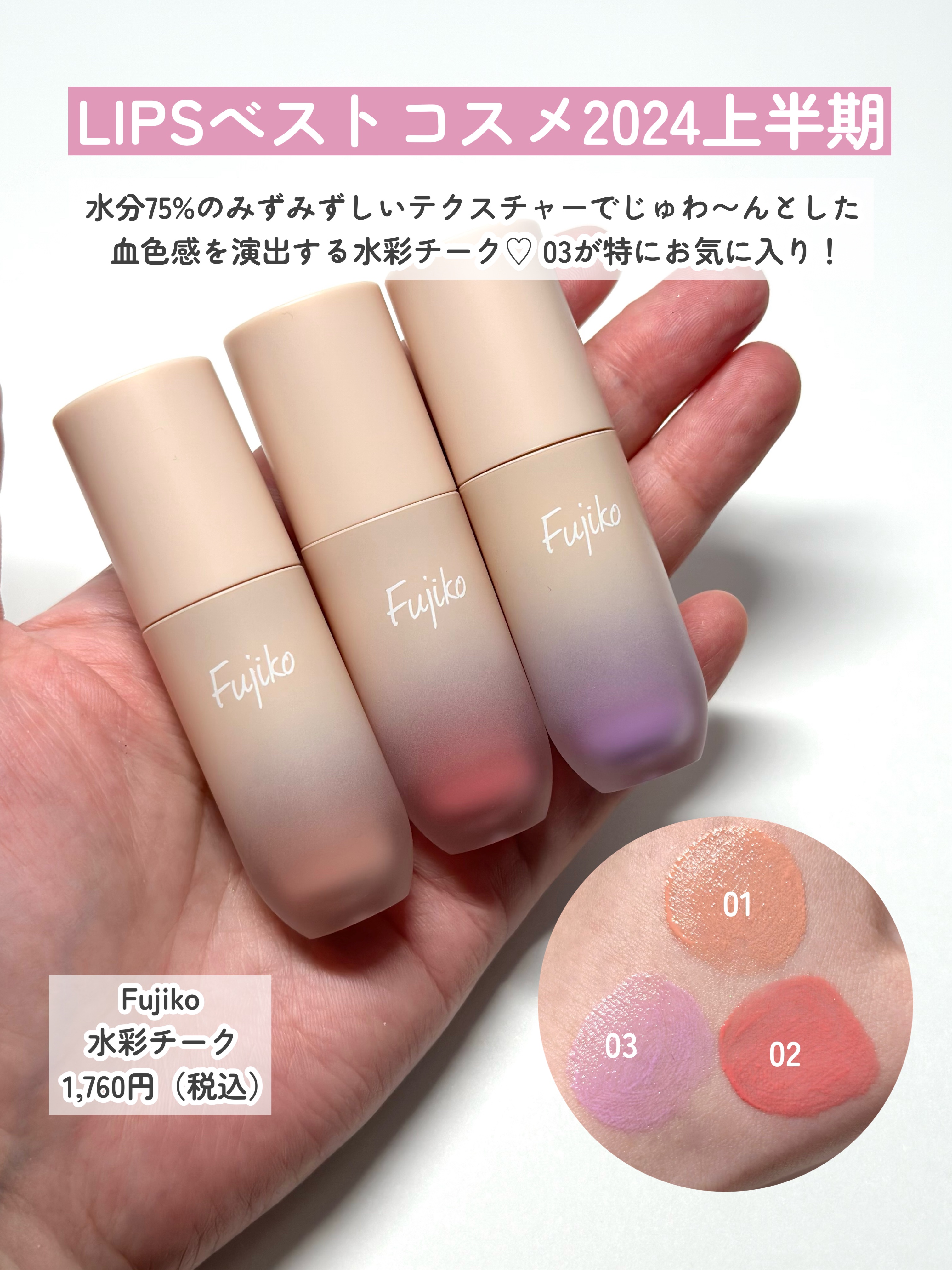 ⽔彩チーク/Fujiko/リキッドチークを使ったクチコミ（1枚目）
