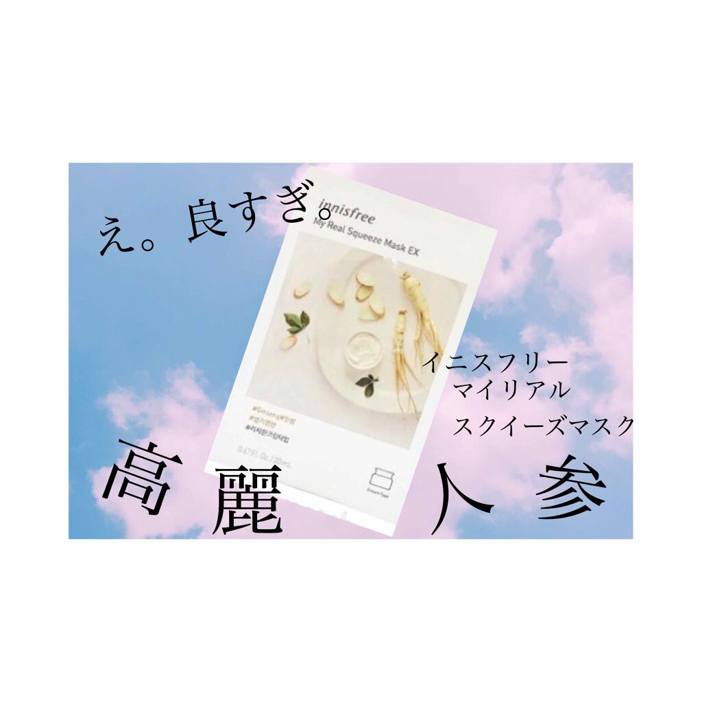 マイリアル スクイーズ マスクシート/innisfree/シートマスク・パックを使ったクチコミ(1枚目)