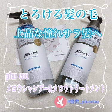 サラサラすぎて髪がとろける！？【plus eau　メロウシャンプー/メロウトリートメント】各450ml /税込1650円


やっと詳しい投稿をします！！😆
今回はこちらの商品をLIPSさんを通じてpl