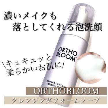 クレンジング フォーム ソープ 泡洗顔石鹸/ORTHO BLOOM/泡洗顔を使ったクチコミ（1枚目）