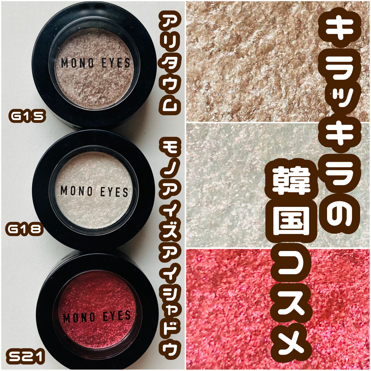 色んなメイクに使える単色ラメ👀
3色徹底レビュー‪‪❤︎‬

୨୧┈┈┈┈┈┈┈┈┈┈┈┈┈┈┈┈┈┈୨୧

ARITAUMモノアイズ アイシャドウ
G15
G18
S21

2年くらい前のコスメです😖
コスメの整理中にたまたま見つけた