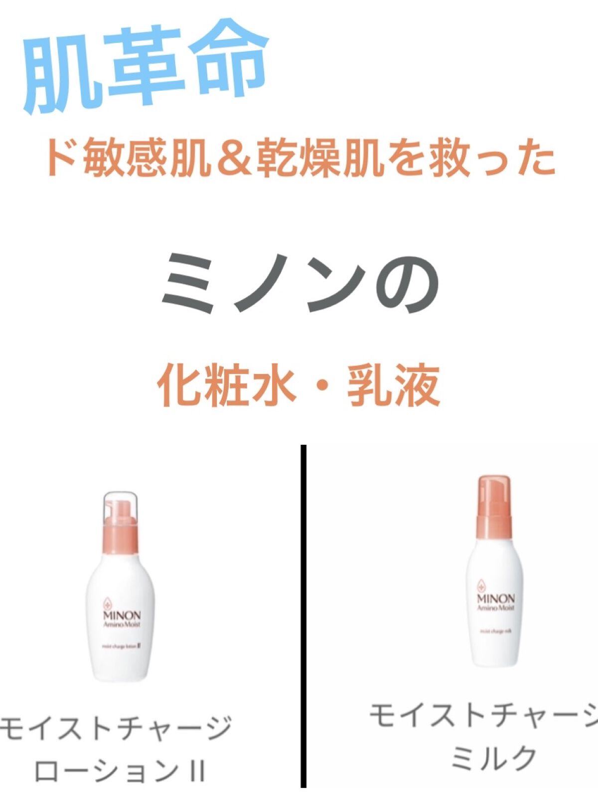 ミノン アミノモイスト モイストチャージ ミルク/ミノン/乳液を使ったクチコミ（1枚目）