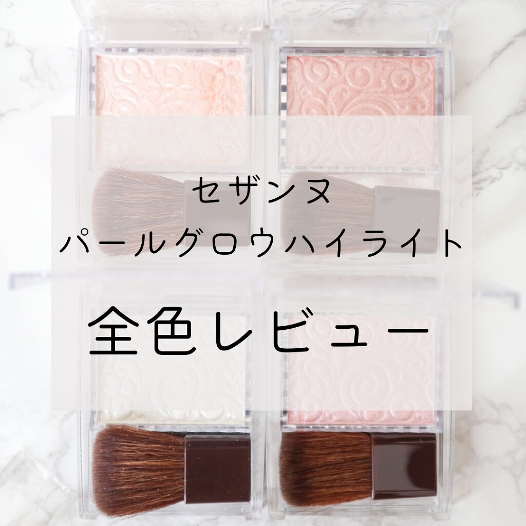 パールグロウハイライト/CEZANNE/パウダーハイライトを使ったクチコミ（1枚目）