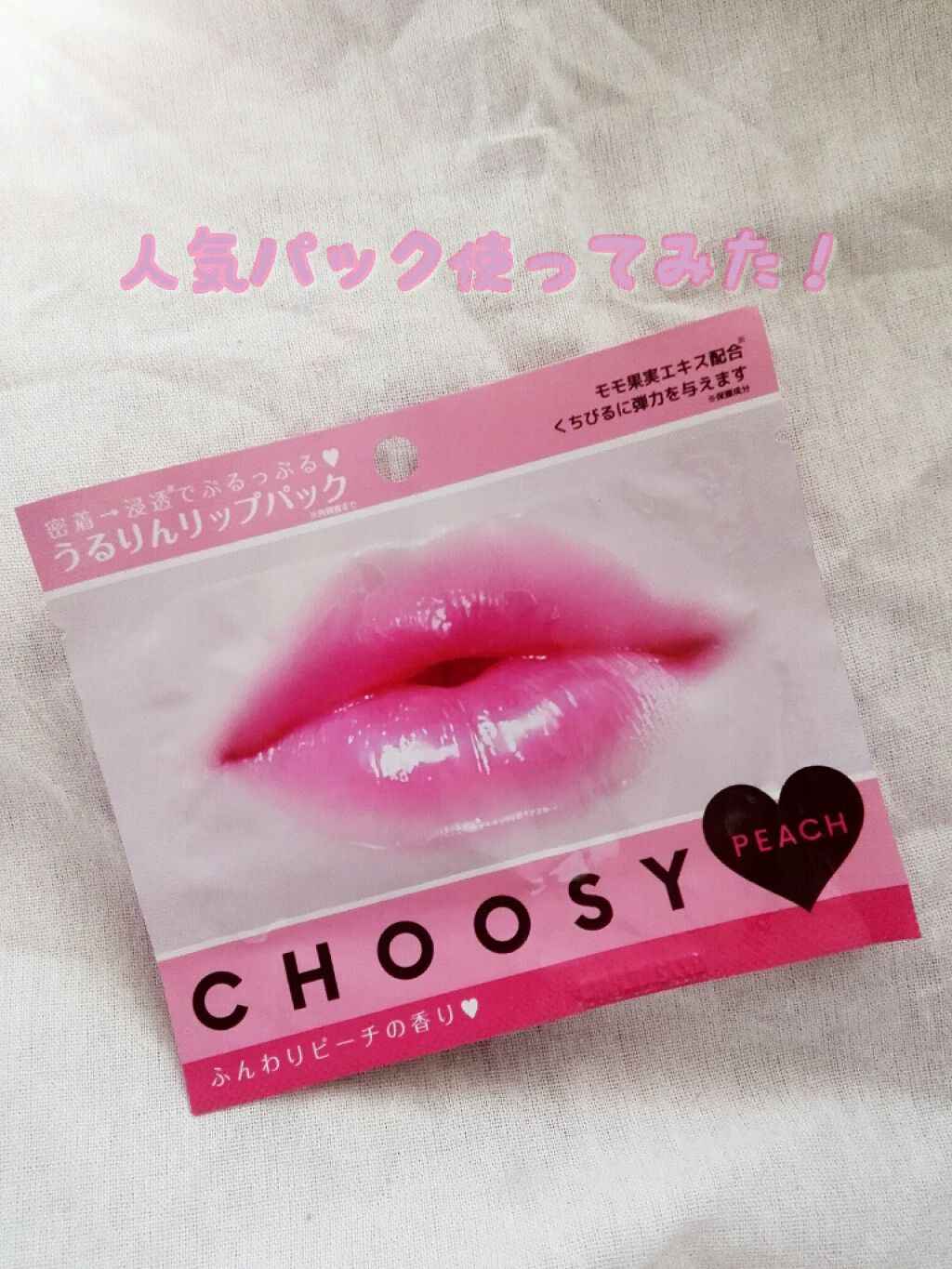 リップパック	/CHOOSY/リップマスクを使ったクチコミ（1枚目）