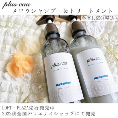 メロウシャンプー/メロウトリートメント/plus eau/シャンプー・コンディショナーを使ったクチコミ（2枚目）