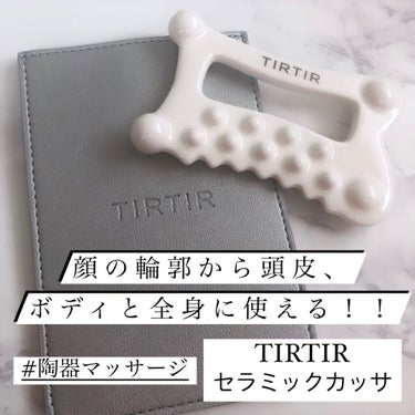 .
昨日お酒飲んで
かなり浮腫んでいるので、、

最近Qoo10でゲットした
TIRTIRのセラミックカッサ
を紹介します🐰🤍

お値段は¥3800

天然白土を使用して
3回も焼き上げている
100%