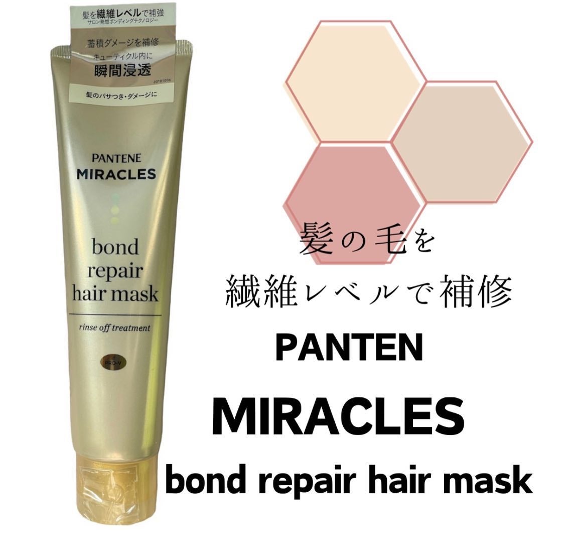 ミラクルズ ボンドリペア ヘアマスク/パンテーン/ヘアマスク・ヘアパックを使ったクチコミ(1枚目)