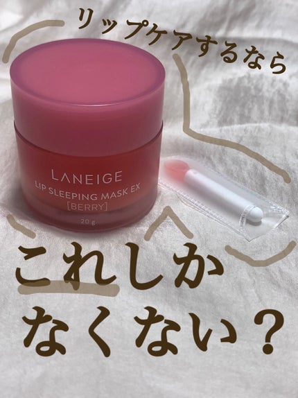 リップスリーピングマスク/LANEIGE/リップバームを使ったクチコミ(1枚目)