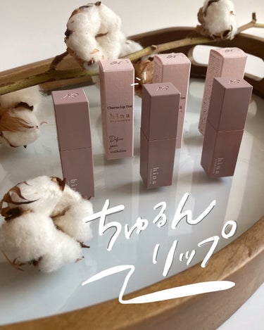 チュルンリップティント 01 Nudy camel/hina cosmetics/リップグロスを使ったクチコミ（1枚目）