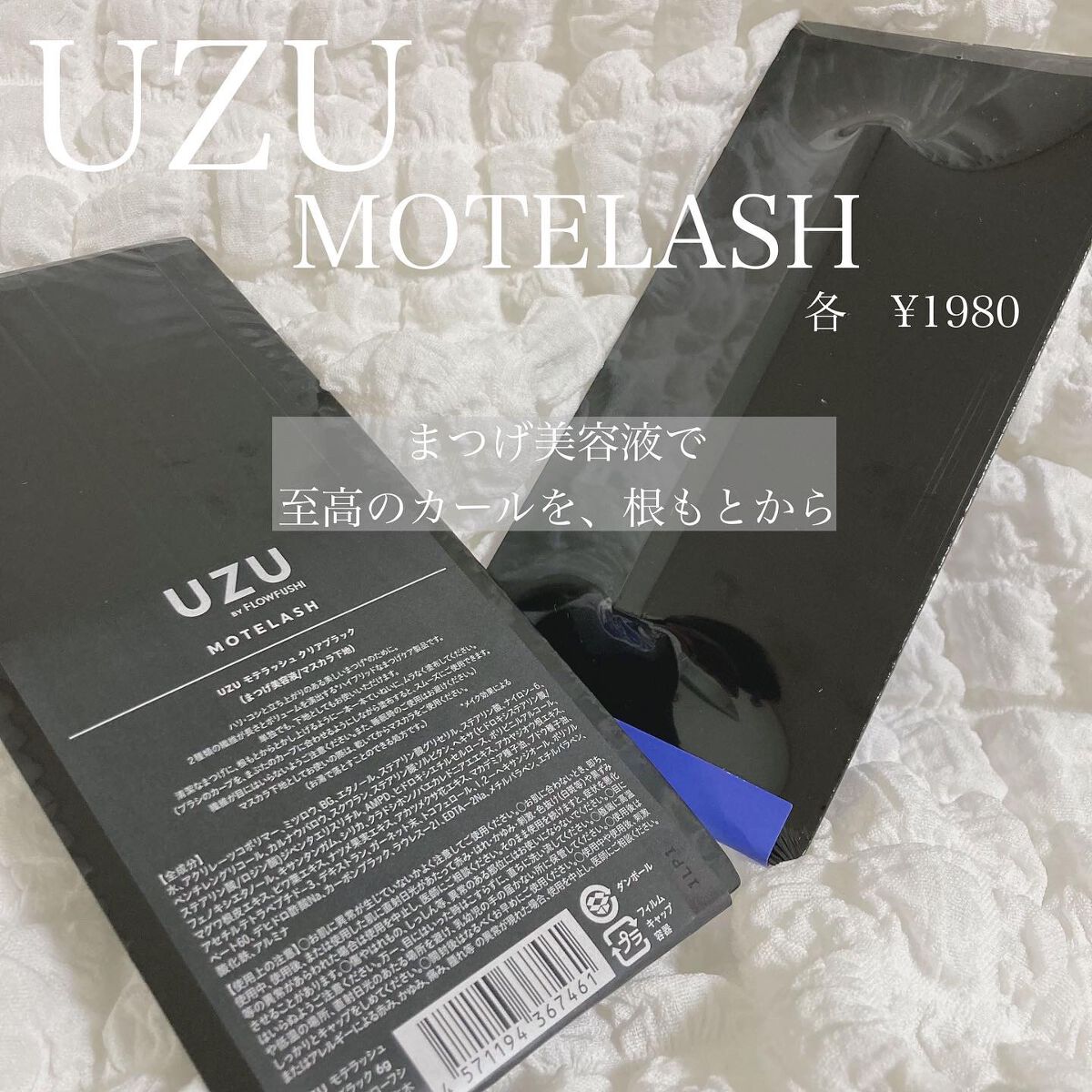 MOTELASH(ウズ モテラッシュ)/UZU BY FLOWFUSHI/マスカラ下地を使ったクチコミ（1枚目）