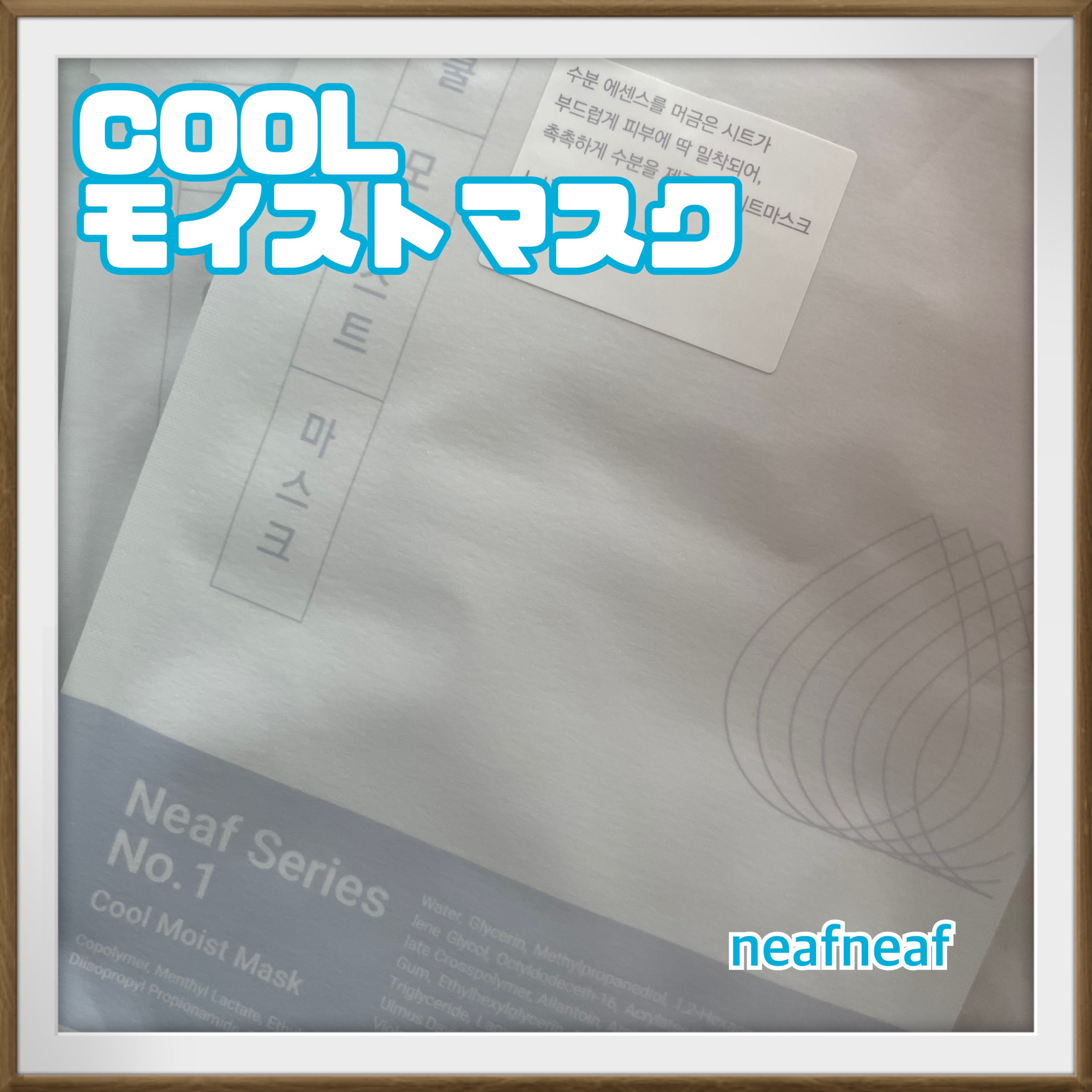 No.1 Cool Moist Mask/ニプニプ/シートマスク・パックを使ったクチコミ（1枚目）