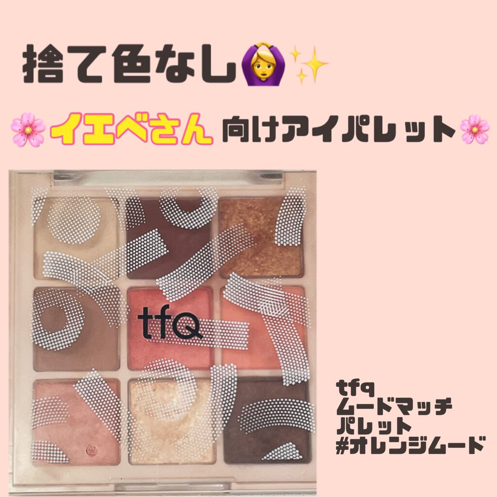 ムードマッチパレット/tfQ/アイシャドウパレットを使ったクチコミ(1枚目)