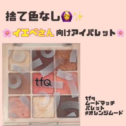 ムードマッチパレット/tfQ/アイシャドウパレットを使ったクチコミ(1枚目)