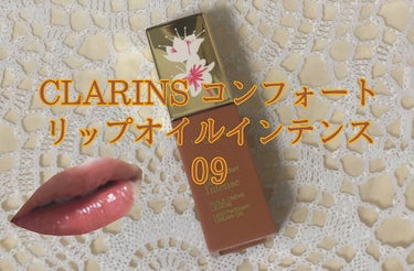 コンフォート リップオイル インテンス/CLARINS/リップグロスを使ったクチコミ（1枚目）